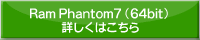 RamPhantom7(64bit) �ڂ����͂�����