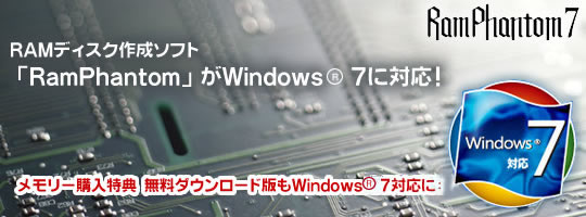RamPhantom��Windows(7) R�ɑΉ��I