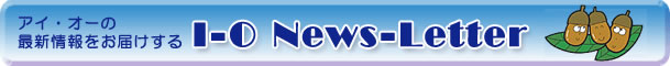 �A�C�E�I�[�̍ŐV�������͂����� I-O News-Letter �����