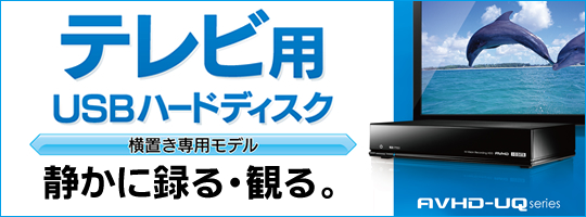 �y�V���i�z�e���r�pUSB�n�[�h�f�B�X�N�uAVHD-UQ�V���[�Y�v 
