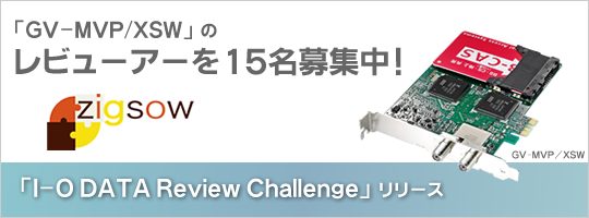 ���r���[�R�~���j�e�B�uzigsow�v�ɂāuI-O DATA Review Challenge�v�������[�X