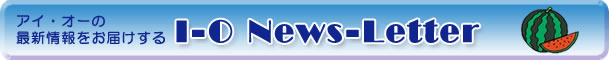 �A�C�E�I�[�̍ŐV�������͂����� I-O News-Letter