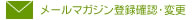 ���[���}�K�W���o�^�E�ύX