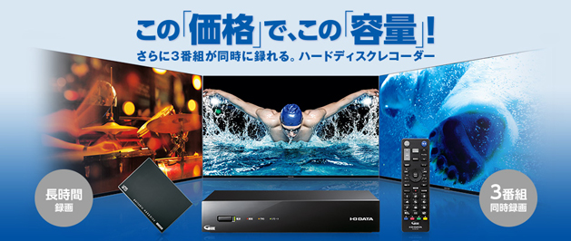 たっぷり録画したい方にオススメのハードディスクレコーダー！ この「価格」で、この「容量」！ さらに3番組が同時に録れる。