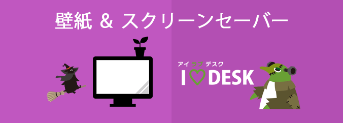 壁紙＆スクリーンセーバー