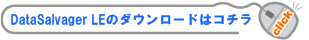 DataSalvager LE�̃_�E�����[�h�̓R�`���I