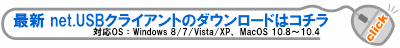 net.USB�N���C�A���g�̃_�E�����[�h�̓R�`��