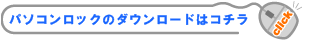 �p�\�R�����b�N�̃_�E�����[�h�̓R�`���I
