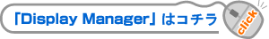 �uDisplay Manager�v�̓R�`��