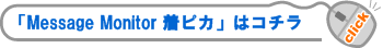 �uMessage Monitor ���s�J�v�̓R�`��