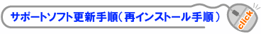 �T�|�[�g�\�t�g�X�V�菇�i�ăC���X�g�[���菇�j
