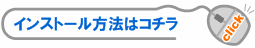�C���X�g�[�����@�̓R�`��