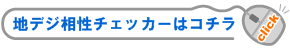 �n�f�W�����`�F�b�J�[�̓R�`��