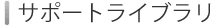 �T�|�[�g���C�u����