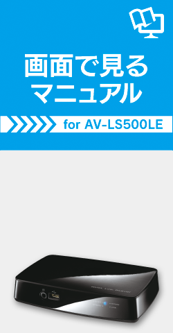 ʂŌ}jA for AV-LS500LE