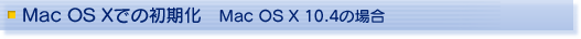 Mac OS X での初期化