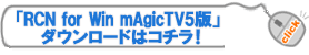 「RCN for Win mAgicTV5版」 ダウンロードはコチラ!