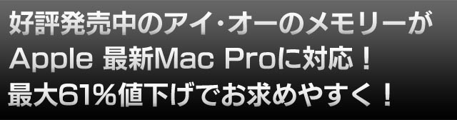 �D�]�������̃A�C�E�I�[�������[��Apple�ŐVMac Pro�ɑΉ��I�ő�61%�l�����ł����߂₷���I