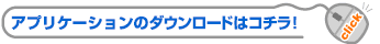 �A�v���P�[�V�����̃_�E�����[�h�͂�����