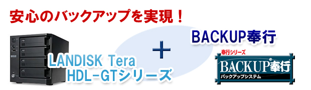 ���S�̃o�b�N�A�b�v�������ILANDISK Tera HDL-GT�V���[�Y�{BACKUP��s