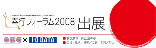 奉行フォーラム2008
