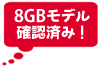 8GB���f���m�F�ς݁I
