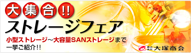 大塚商会主催「ストレージフェア」に出展