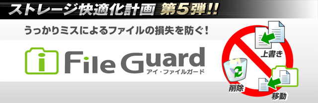 �X�g���[�W���K���v�� ��5�e !! �uiFileGuard�v