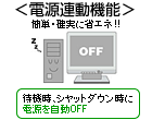 電源連動機能