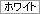 �z���C�g