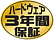 �n�[�h�E�F�A3�N�ԕۏ�