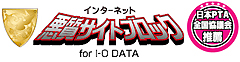 ���{PTA�S�����c��E�́u�����T�C�g�u���b�Nfor IODATA�v