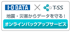 I-O DATA �~ T-SS�@�n�k�E�ЊQ����f�[�^�����I�I�����C���o�b�N�A�b�v�T�[�r�X