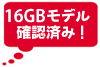 16GB���f���m�F�ς݁I