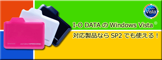 I-O DATA��Windows Vista(R)�Ή����i�Ȃ�SP2�ł��g����I