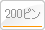 200�s��