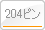 204�s��