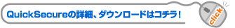 QuickSecure�̏ڍׂƃ_�E�����[�h�̓R�`���I