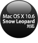 最新Mac OS「Snow Leopard」（32ビットモード）に対応！
