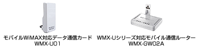 モバイルWiMAX関連製品「WMX-U01」、「WMX-GW02A」が展示！