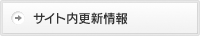 更新情報