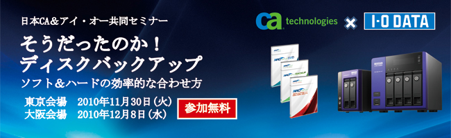 日本CA＆アイ・オー共同セミナー「そうだったのか！ディスクバックアップ」ソフト＆ハードの効率的な合わせ方