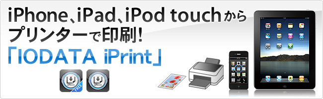 iPhone、iPad、iPod touchからプリンターで印刷！「IODATA iPrint」