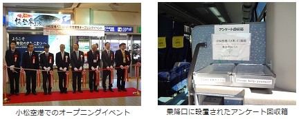 小松空港でのオープニングイベントの画像＆乗降口に設置されたアンケート回収箱の画像