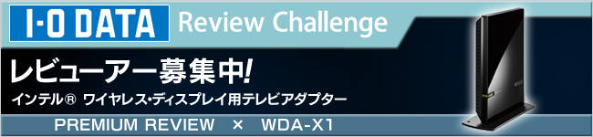 インテル® ワイヤレス・ディスプレイ用テレビアダプター「WDA-X1」体験レビュー募集中