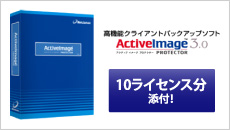 「ActiveImage Protector 3.0 Desktop Edition」10ライセンス分添付！