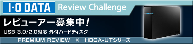 USB 3.0/2.0対応外付ハードディスク「HDCA-UTシリーズ」体験レビュー募集中