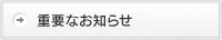 重要なお知らせ