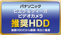 パナソニック ビエラ＆ディーガ ビデオカメラ推奨HDD