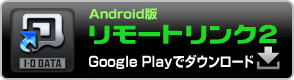 Android版リモートリンク2　Google Playでダウンロード